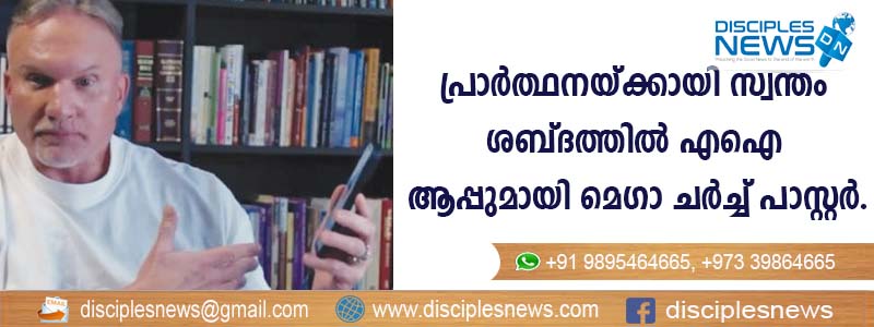പ്രാര്‍ത്ഥനയ്ക്കായി സ്വന്തം ശബ്ദത്തില്‍ എഐ ആപ്പുമായി മെഗാചര്‍ച്ച് പാസ്റ്റര്‍