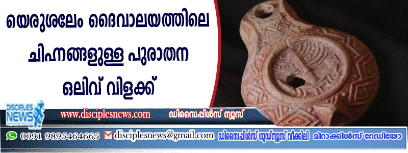 യെരുശലേം ദൈവാലയത്തിലെ ചിഹ്നങ്ങളുള്ള പുരാതന മൌണ്ട് ഒലിവ് വിളക്ക് കണ്ടെത്തി
