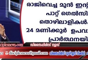 രാജിവച്ച മുന്‍ ഇന്റല്‍ സിഇഒ പാറ്റ് ഗെല്‍സിംഗര്‍ തൊഴിലാളികള്‍ക്കായി 24 മണിക്കൂര്‍ ഉപവാസത്തിലും പ്രാര്‍ത്ഥനയിലും