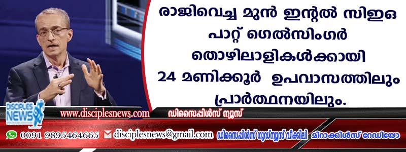 രാജിവച്ച മുന്‍ ഇന്റല്‍ സിഇഒ പാറ്റ് ഗെല്‍സിംഗര്‍ തൊഴിലാളികള്‍ക്കായി 24 മണിക്കൂര്‍ ഉപവാസത്തിലും പ്രാര്‍ത്ഥനയിലും