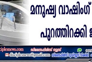 മനുഷ്യ വാഷിംഗ് മെഷീന്‍ പുറത്തിറക്കി ജപ്പാന്‍
