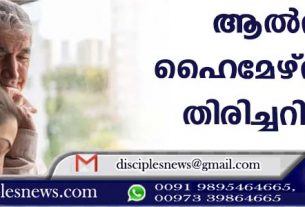 ആല്‍സ് ഹൈമേഴ്സിനെ തിരിച്ചറിയാം