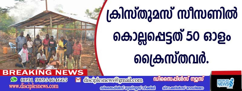 ക്രിസ്തുമസ് സീസണില്‍ നൈജീരിയായില്‍ കൊല്ലപ്പെട്ടത് 50 ഓളം ക്രൈസ്തവര്‍