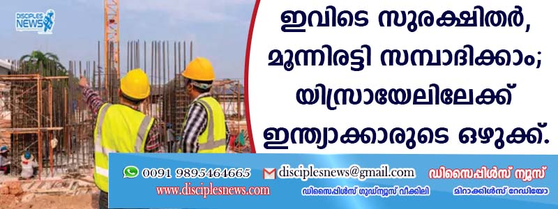 'ഇവിടെ സുരക്ഷിതര്‍, മൂന്നിരട്ടി സമ്പാദിക്കാം', യിസ്രായേലിലേക്ക് ഇന്ത്യാക്കാരുടെ ഒഴുക്ക്