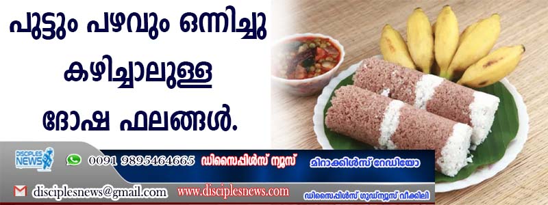 പുട്ടും പഴവും ഒന്നിച്ചു കഴിച്ചാലുള്ള ദോഷ ഫലങ്ങള്‍