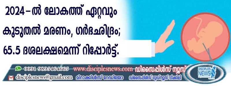 2024-ല്‍ ലോകത്ത് ഏറ്റവും കൂടുതല്‍ മരണം, ഗര്‍ഭഛിദ്രം; 65.5 ദശലക്ഷമെന്ന് റിപ്പോര്‍ട്ട്