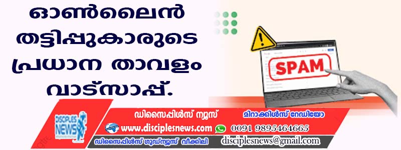 ഓണ്‍ലൈന്‍ തട്ടിപ്പുകാരുടെ പ്രധാന താവളം വാട്സാപ്പ്