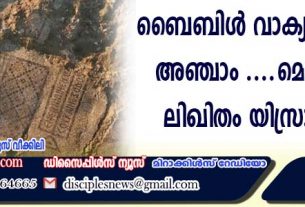 ബൈബിള്‍ വാക്യം എഴുതിയ അഞ്ചാം നൂറ്റാണ്ടിലെ മൊസൈക് ലിഖിതം യിസ്രായേലില്‍ കണ്ടെത്തി