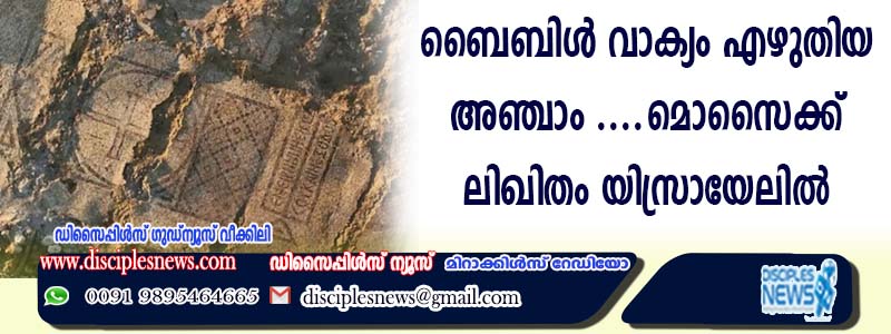 ബൈബിള്‍ വാക്യം എഴുതിയ അഞ്ചാം നൂറ്റാണ്ടിലെ മൊസൈക് ലിഖിതം യിസ്രായേലില്‍ കണ്ടെത്തി