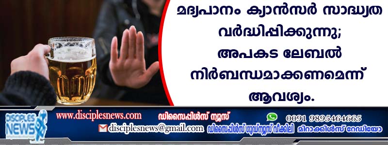മദ്യപാനം കാന്‍സര്‍ സാദ്ധ്യത വര്‍ദ്ധിപ്പിക്കുന്നു; അപകട ലേബല്‍ നിര്‍ബന്ധമാക്കണമെന്ന് ആവശ്യം