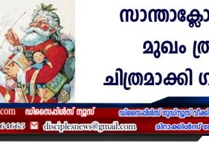 സാന്താക്ളോസിന്റെ മുഖം ത്രീഡി ചിത്രമാക്കി ഗവേഷകര്‍