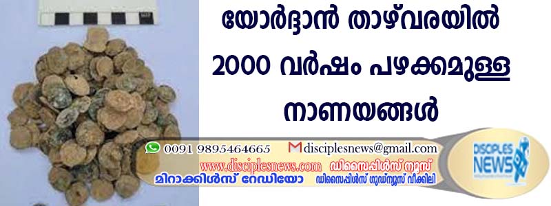 യോര്‍ദ്ദാന്‍ താഴ്വരയില്‍ 2000 വര്‍ഷം പഴക്കമുള്ള നാണയങ്ങള്‍ കണ്ടെത്തി