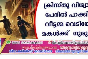 ക്രിസ്തു വിശ്വാസത്തിന്റെ പേരില്‍ പാക്കിസ്ഥാനില്‍ വീട്ടമ്മ വെടിയേറ്റു മരിച്ചു; മകള്‍ക്ക് ഗുരുതര പരിക്ക്