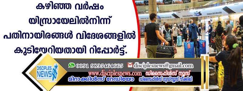 കഴിഞ്ഞ വര്‍ഷം യിസ്രായേലില്‍നിന്ന് പതിനായിരങ്ങള്‍ വിദേശങ്ങളില്‍ കുടിയേറിയതായി റിപ്പോര്‍ട്ട്