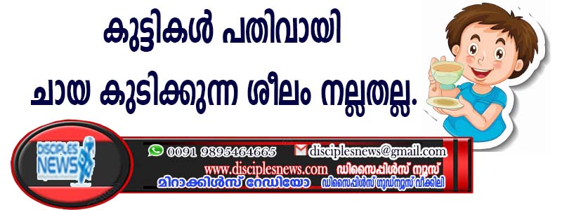 കുട്ടികള്‍ പതിവായി ചായ കുടിക്കുന്ന ശീലം നല്ലതല്ല