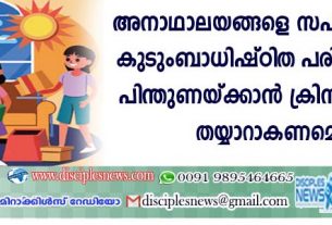 അനാഥാലയങ്ങളെ സഹായിക്കാതെ കുടുംബാധിഷ്ഠിത പരിചരണത്തെ പിന്തുണയ്ക്കാന്‍ ക്രിസ്ത്യാനികള്‍ തയ്യാറാകണമെന്ന്