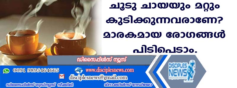 ചൂട് ചായയും മറ്റും കുടിക്കുന്നവരാണോ? മാരകമായ രോഗങ്ങള്‍ പിടിപെടാം