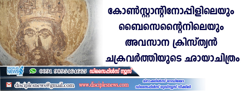 കോണ്‍സ്റ്റാന്റിനോപ്പിളിലേയും ബൈസെന്റൈനിലെയും അവസാന ക്രിസ്ത്യന്‍ ചക്രവര്‍ത്തിയുടെ ഛായാചിത്രം കണ്ടെത്തി