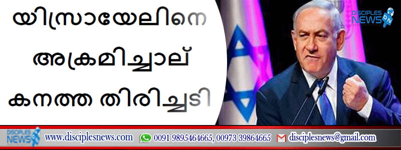 യിസ്രായേലിനെ അക്രമിച്ചാല്‍ കനത്ത തിരിച്ചടി