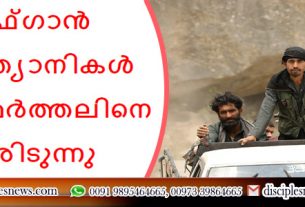 അഫ്ഗാൻ ക്രിസ്ത്യാനികൾ താലിബാൻ അടിച്ചമർത്തലിനെ നേരിടുന്നു