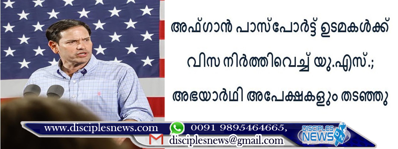 അഫ്ഗാൻ പാസ്‌പോർട്ട് ഉടമകൾക്ക് വിസ നിർത്തിവെച്ച് യു.എസ്.; അഭയാർഥി അപേക്ഷകളും തടഞ്ഞു