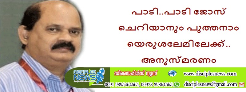 പാടി...പാടി ജോസ് ചെറിയാനും പുത്തനാം യെരുശലേമിലേക്ക്