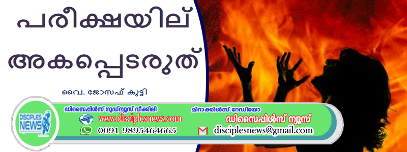 പരീക്ഷയില്‍ അകപ്പെടരുത്