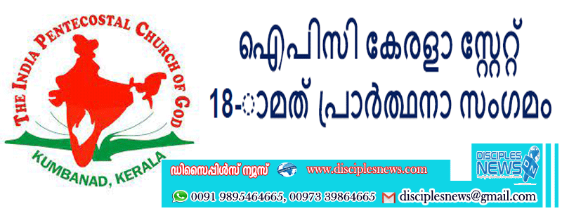 ഐപിസി കേരളാ സ്റ്റേറ്റ് പ്രയര്‍ & റിവൈവല്‍ ബോര്‍ഡ്