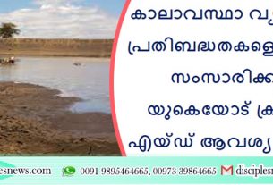 കാലാവസ്ഥാ വ്യതിയാന പ്രതിബദ്ധതകളെക്കുറിച്ച് സംസാരിക്കാൻ യുകെയോട് ക്രിസ്റ്റ്യൻ എയ്ഡ് ആവശ്യപ്പെടുന്നു