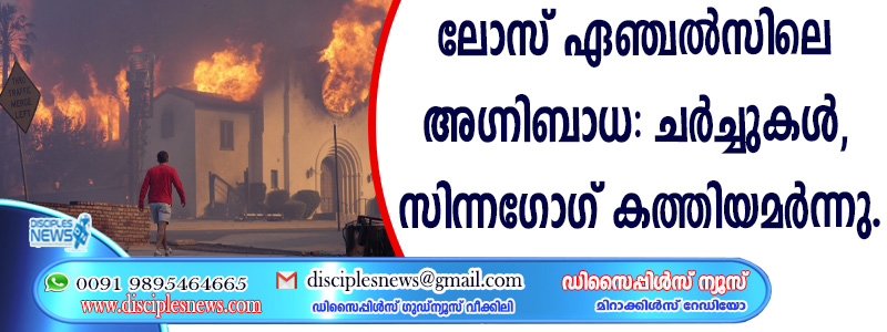 ലോസ് ഏഞ്ചല്‍സിലെ അഗ്നിബാധ: ചര്‍ച്ചുകള്‍, സിന്നഗോഗ് കത്തിയമര്‍ന്നു