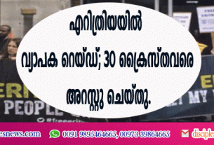എറിത്രിയയില്‍ വ്യാപക റെയ്ഡ്, 30 ക്രൈസ്തവരെ അറസ്റ്റു ചെയ്തു