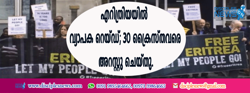 എറിത്രിയയില്‍ വ്യാപക റെയ്ഡ്, 30 ക്രൈസ്തവരെ അറസ്റ്റു ചെയ്തു