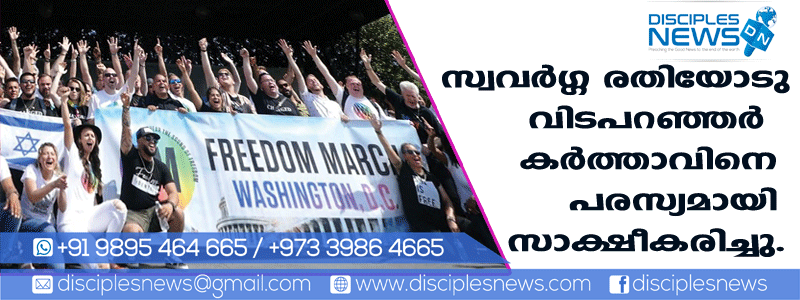 സ്വവര്‍ഗ്ഗ രതിയോട് വിടപറഞ്ഞവര്‍ കര്‍ത്താവിനെ പരസ്യമായി സാക്ഷീകരിച്ചു