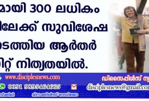 കുരിശുമായി 300 ലധികം രാജ്യങ്ങളിലേക്ക് സുവിശേഷ യാത്ര നടത്തിയ ആര്‍തര്‍ ബ്ളെസിറ്റ് നിത്യതയില്‍