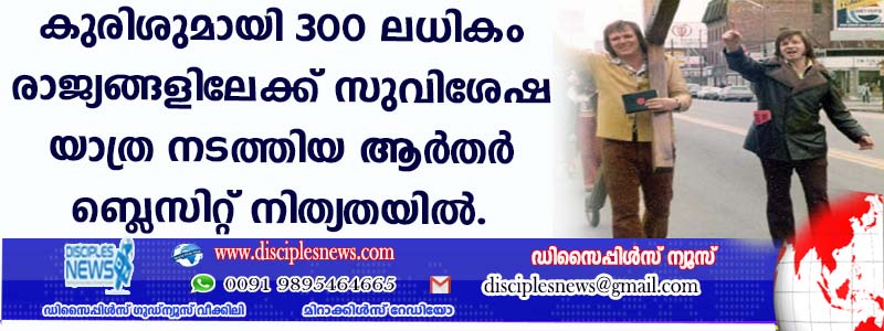 കുരിശുമായി 300 ലധികം രാജ്യങ്ങളിലേക്ക് സുവിശേഷ യാത്ര നടത്തിയ ആര്‍തര്‍ ബ്ളെസിറ്റ് നിത്യതയില്‍