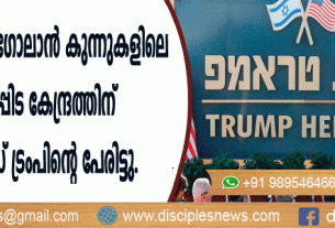 യിസ്രായേലിലെ ഗോലാന്‍ കുന്നുകളിലെ ഒരു പാര്‍പ്പിട കേന്ദ്രത്തിന് ഡൊണാള്‍ഡ് ട്രംപിന്റെ പേരിട്ടു