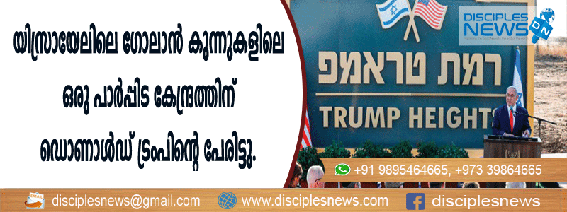 യിസ്രായേലിലെ ഗോലാന്‍ കുന്നുകളിലെ ഒരു പാര്‍പ്പിട കേന്ദ്രത്തിന് ഡൊണാള്‍ഡ് ട്രംപിന്റെ പേരിട്ടു