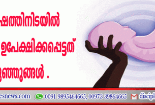 മൂന്നു വര്‍ഷത്തിനിടയില്‍ കേരളത്തില്‍ ഉപേക്ഷിക്കപ്പെട്ടത് 187 കുഞ്ഞുങ്ങള്‍