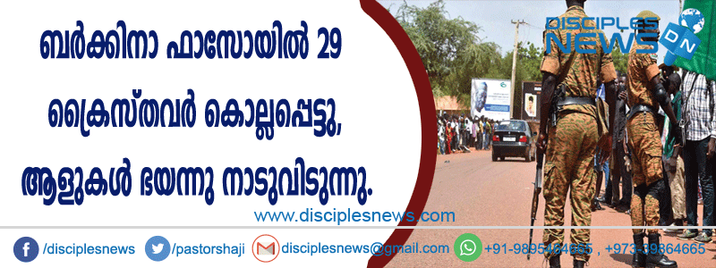 ബര്‍ക്കിനാ ഫാസോയില്‍ 29 ക്രൈസ്തവര്‍ കൊല്ലപ്പെട്ടു, ആളുകള്‍ ഭയന്നു നാടുവിടുന്നു