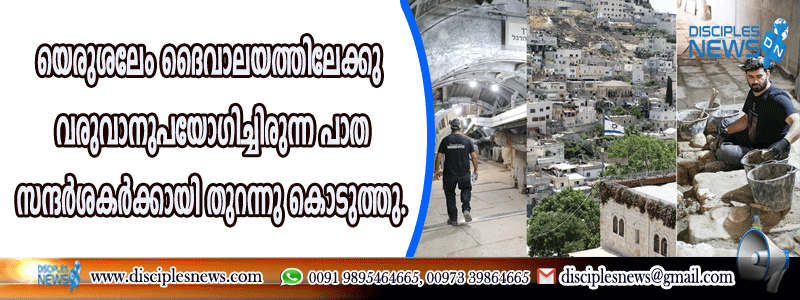 യെരുശലേം ദൈവാലയത്തിലേക്കു വരുവാനുപയോഗിച്ചിരുന്ന പാത സന്ദര്‍ശകര്‍ക്കായി തുറന്നു കൊടുത്തു