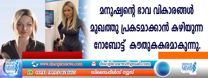 മനുഷ്യന്റെ ഭാവ വികാരങ്ങള്‍ മുഖത്തു പ്രകടമാക്കാന്‍ കഴിയുന്ന റോബോട്ട് കൌതുകകരമാകുന്നു