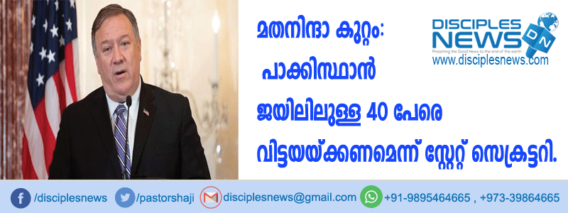 മതനിന്ദാ കുറ്റം: പാക്കിസ്ഥാന്‍ ജയിലിലുള്ള 40 പേരെ വിട്ടയയ്ക്കണമെന്ന് സ്റ്റേറ്റ് സെക്രട്ടറി