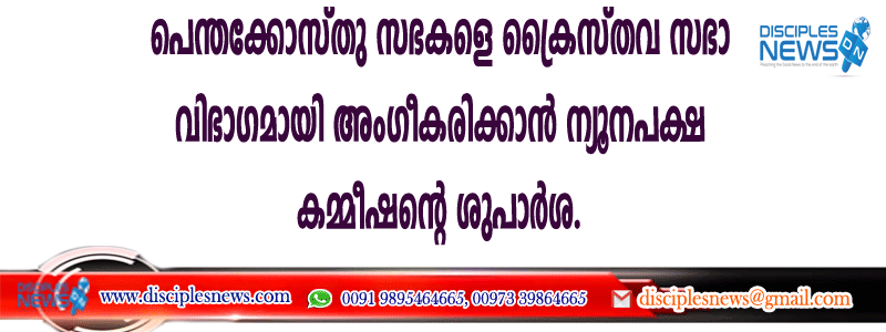 പെന്തക്കോസ്തു സഭകളെ ക്രൈസ്തവ സഭാ വിഭാഗമായി അംഗീകരിക്കാന്‍ ന്യൂനപക്ഷ കമ്മീഷന്റെ ശുപാര്‍ശ