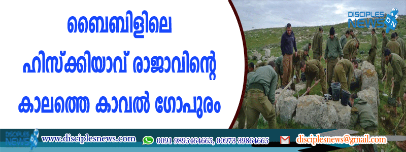 ബൈബിളിലെ ഹിസ്ക്കിയാവ് രാജാവിന്റെ കാലത്തെ കാവല്‍ ഗോപുരം കണ്ടെത്തി