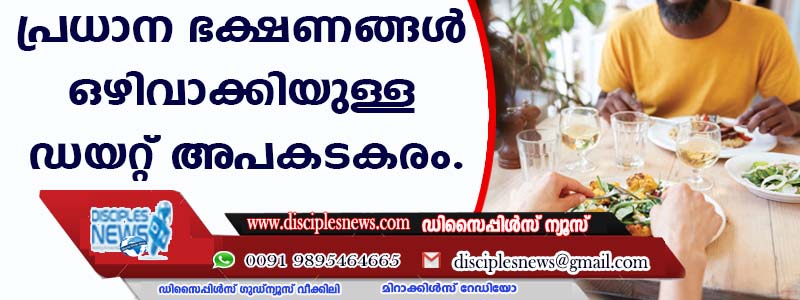 പ്രധാന ഭക്ഷണങ്ങള്‍ ഒഴിവാക്കിയുള്ള ഡയറ്റ് അപകടകരം