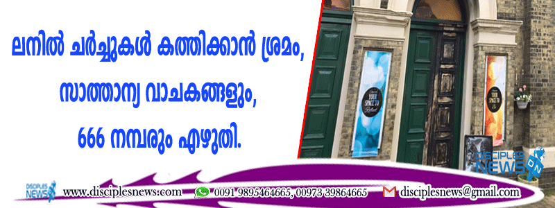 ലണ്ടനില്‍ ചര്‍ച്ചുകള്‍ കത്തിക്കാന്‍ ശ്രമം, സാത്താന്യ വാചകങ്ങളും 666 നമ്പരും എഴുതി