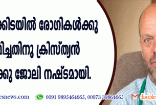 ചികിത്സയ്ക്കിടയില്‍ രോഗികള്‍ക്കുവേണ്ടി പ്രാര്‍ത്ഥിച്ചതിനു ക്രിസ്ത്യന്‍ ഡോക്ടര്‍ക്ക് ജോലി നഷ്ടമായി
