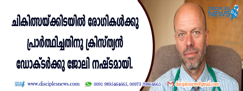 ചികിത്സയ്ക്കിടയില്‍ രോഗികള്‍ക്കുവേണ്ടി പ്രാര്‍ത്ഥിച്ചതിനു ക്രിസ്ത്യന്‍ ഡോക്ടര്‍ക്ക് ജോലി നഷ്ടമായി