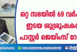 ഒറ്റ സഭയില്‍ 69 വര്‍ഷമായി ഇടയ ശുശ്രൂഷകനായി പാസ്റ്റര്‍ ജെയിംസ് റോയള്‍റ്റി
