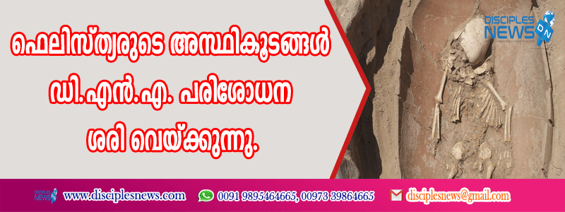 ഫെലിസ്ത്യരുടെ അസ്ഥികൂടങ്ങള്‍ കണ്ടെടുത്തത് ഡി.എന്‍ ‍.എ. പരിശോധന ശരി വെയ്ക്കുന്നു